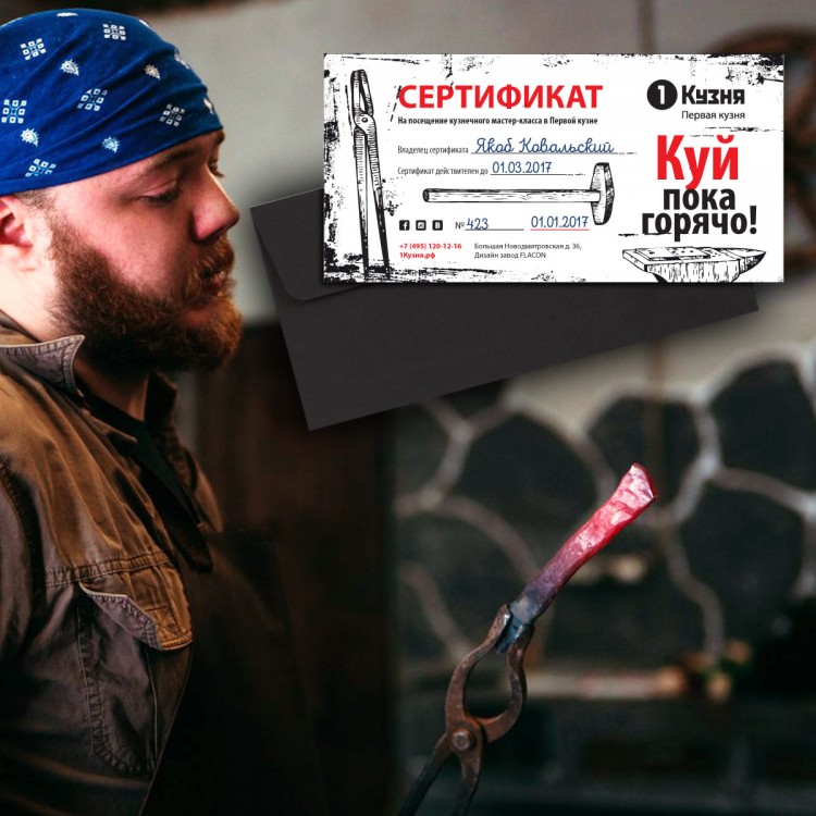 Подарочный сертификат на кузнечный мастер-класс (индивидуальное занятие, будни)